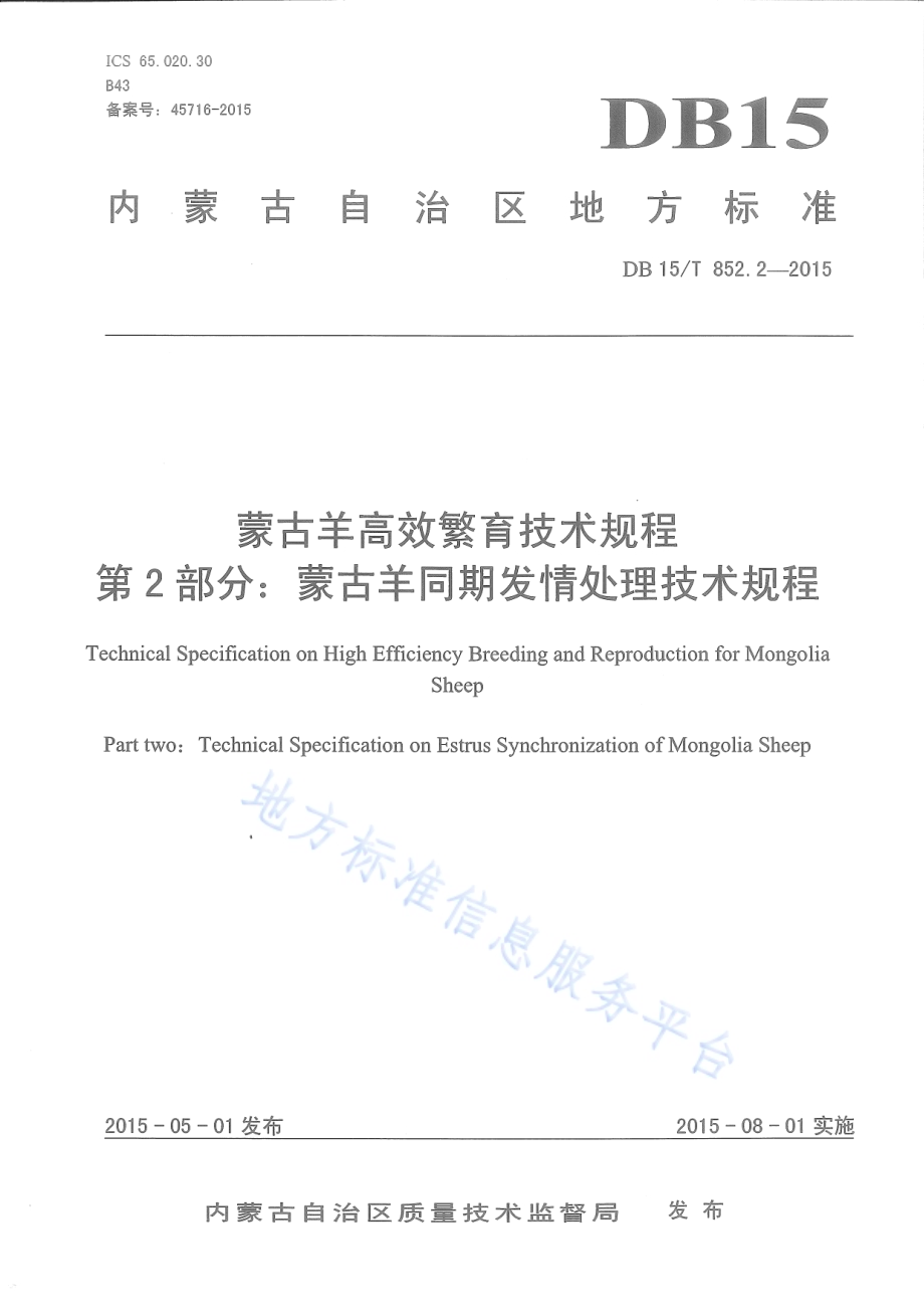 蒙古羊高效繁育技术规程第2部分：蒙古羊同期发情处理技术规程DB15／T 852.2-2015.pdf_第1页