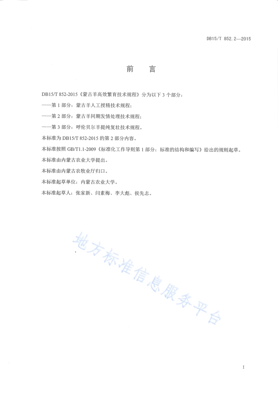 蒙古羊高效繁育技术规程第2部分：蒙古羊同期发情处理技术规程DB15／T 852.2-2015.pdf_第2页