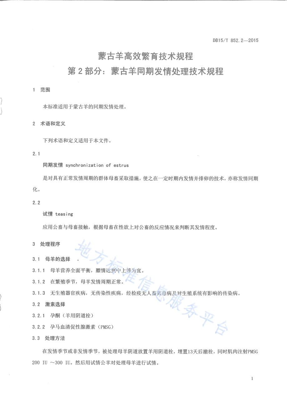 蒙古羊高效繁育技术规程第2部分：蒙古羊同期发情处理技术规程DB15／T 852.2-2015.pdf_第3页