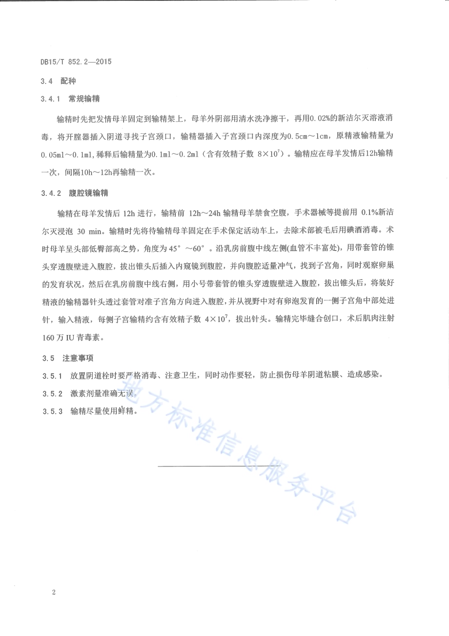 蒙古羊高效繁育技术规程第2部分：蒙古羊同期发情处理技术规程DB15／T 852.2-2015.pdf_第4页