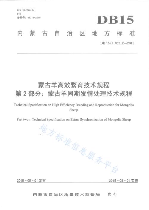 蒙古羊高效繁育技术规程第2部分：蒙古羊同期发情处理技术规程DB15／T 852.2-2015.pdf