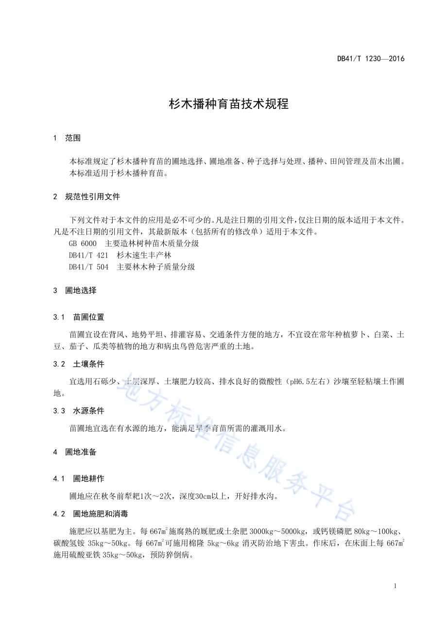 杉木播种育苗技术规程DB41／T 1230-2016.pdf_第5页