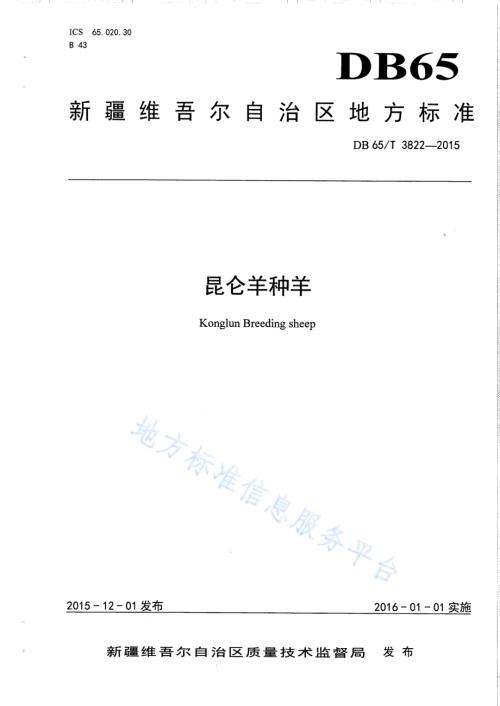 昆仑羊种羊DB65／T 3822-2015.pdf