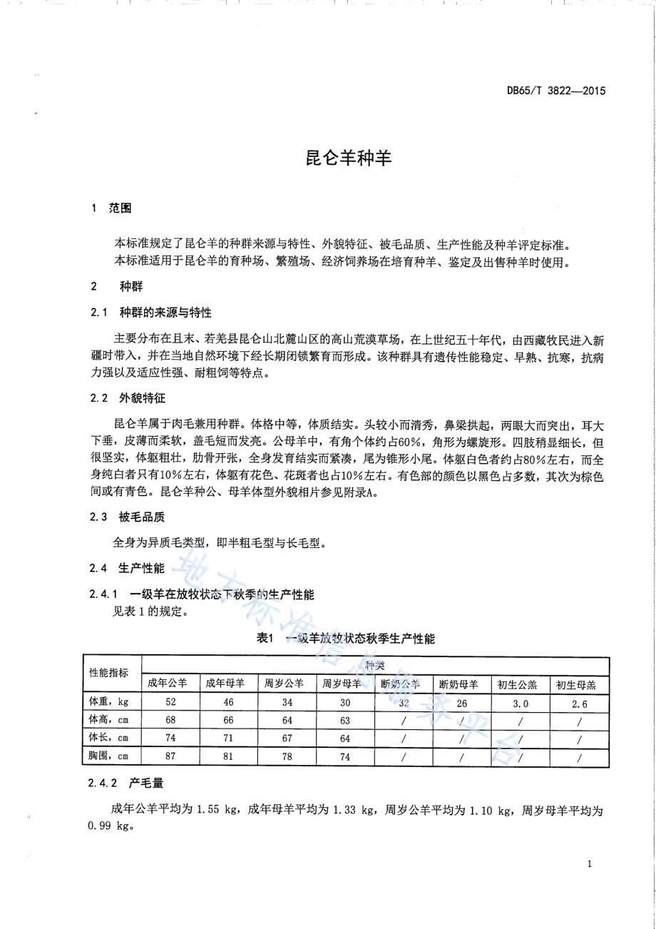 昆仑羊种羊DB65／T 3822-2015.pdf_第3页