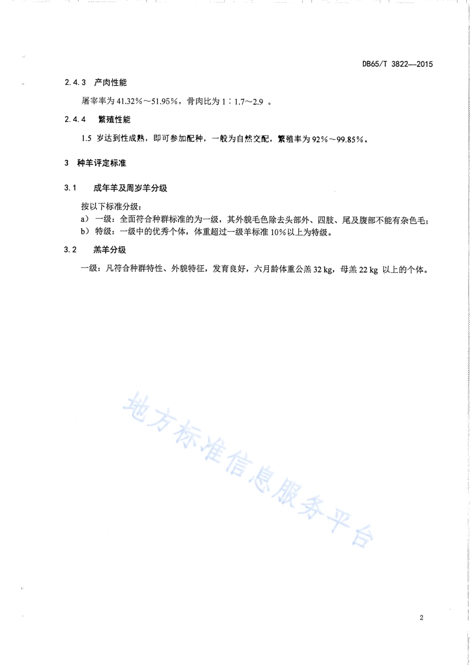 昆仑羊种羊DB65／T 3822-2015.pdf_第4页