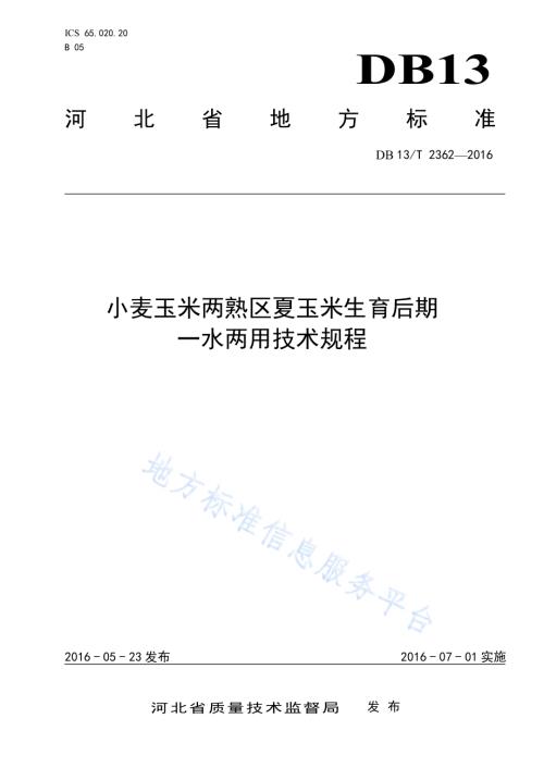 小麦玉米两熟区夏玉米生育后期 一水两用技术规程DB13／T 2362-2016.pdf