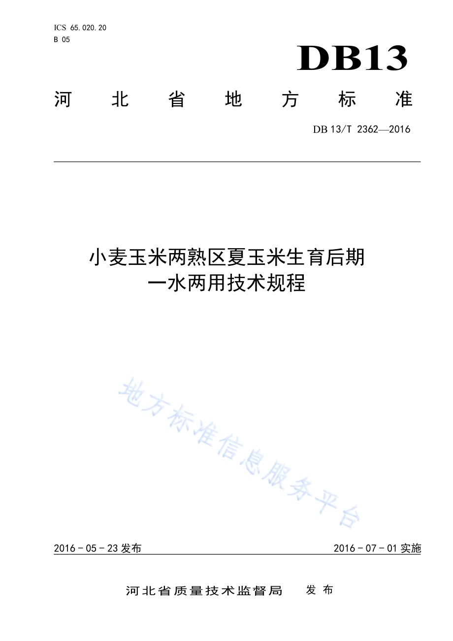 小麦玉米两熟区夏玉米生育后期 一水两用技术规程DB13／T 2362-2016.pdf_第1页