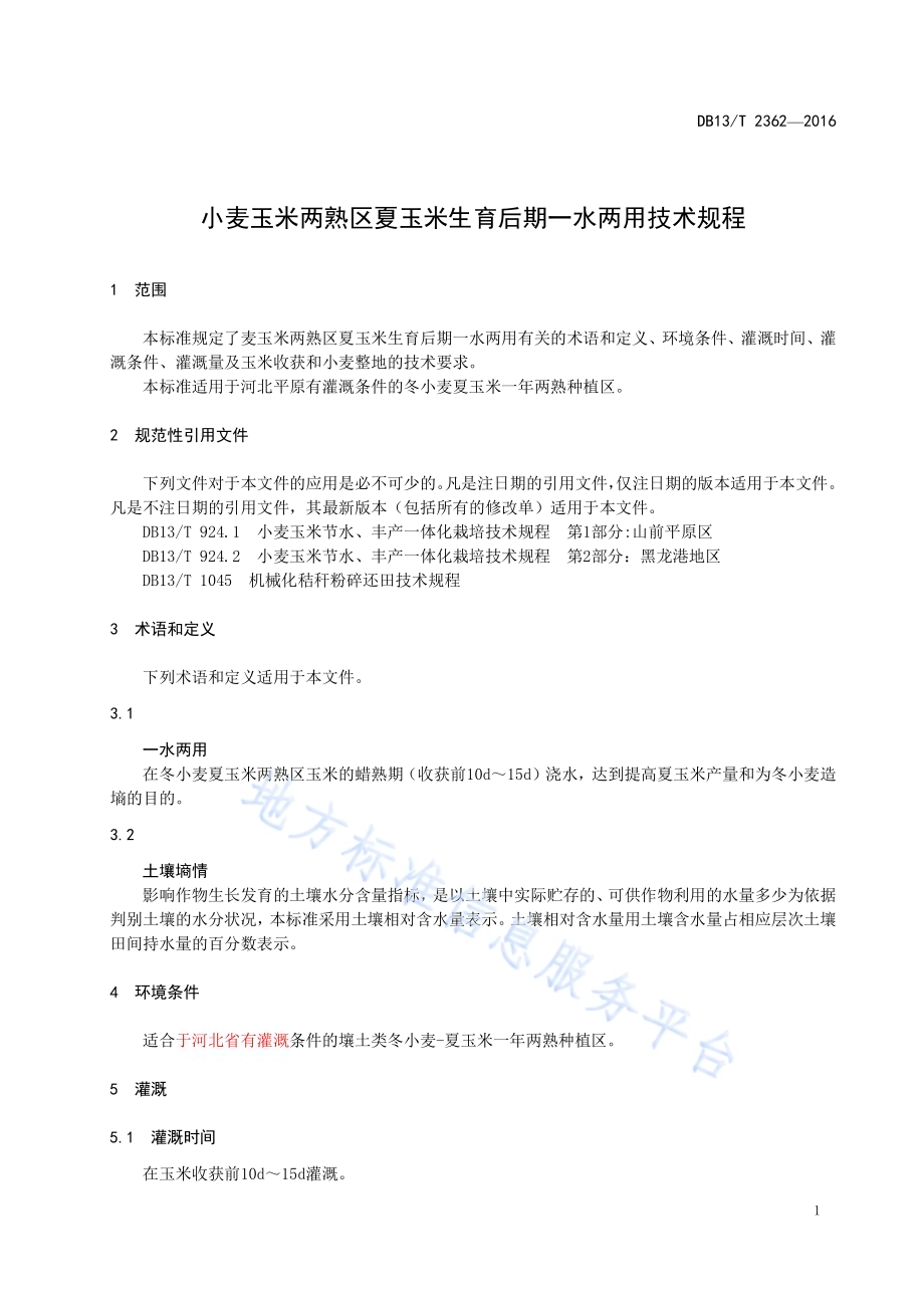 小麦玉米两熟区夏玉米生育后期 一水两用技术规程DB13／T 2362-2016.pdf_第5页