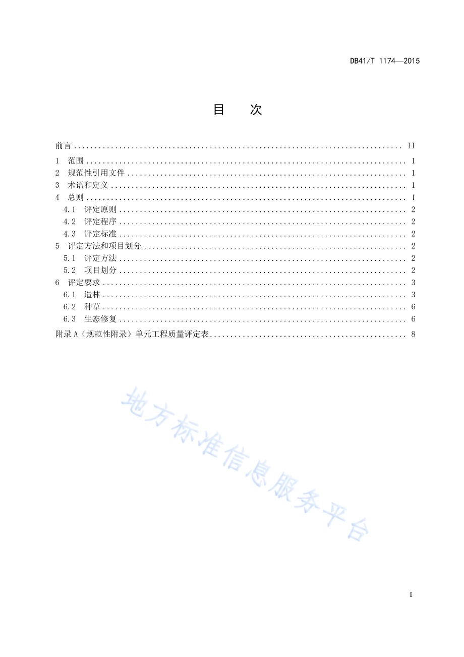 生态建设项目水土保持单元工程质量评定 林草工程DB41／T 1174-2015.pdf_第3页