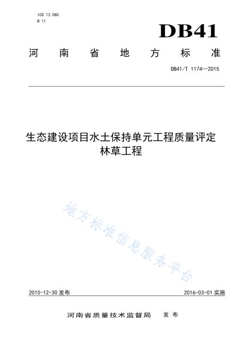 生态建设项目水土保持单元工程质量评定 林草工程DB41／T 1174-2015.pdf