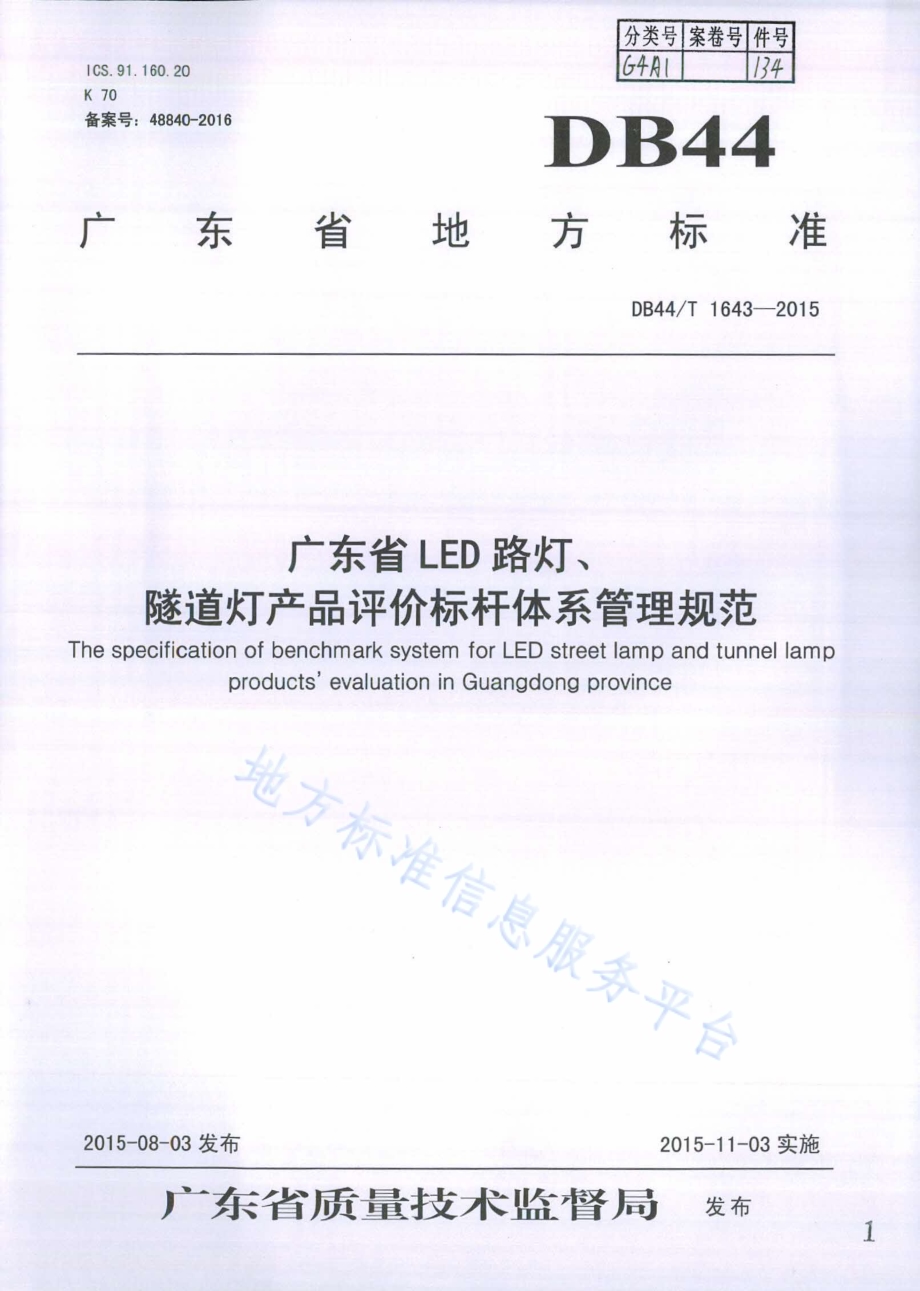 广东省LED路灯、隧道灯产品评价标杆体系管理规范DB44／T 1643-2015.pdf_第1页
