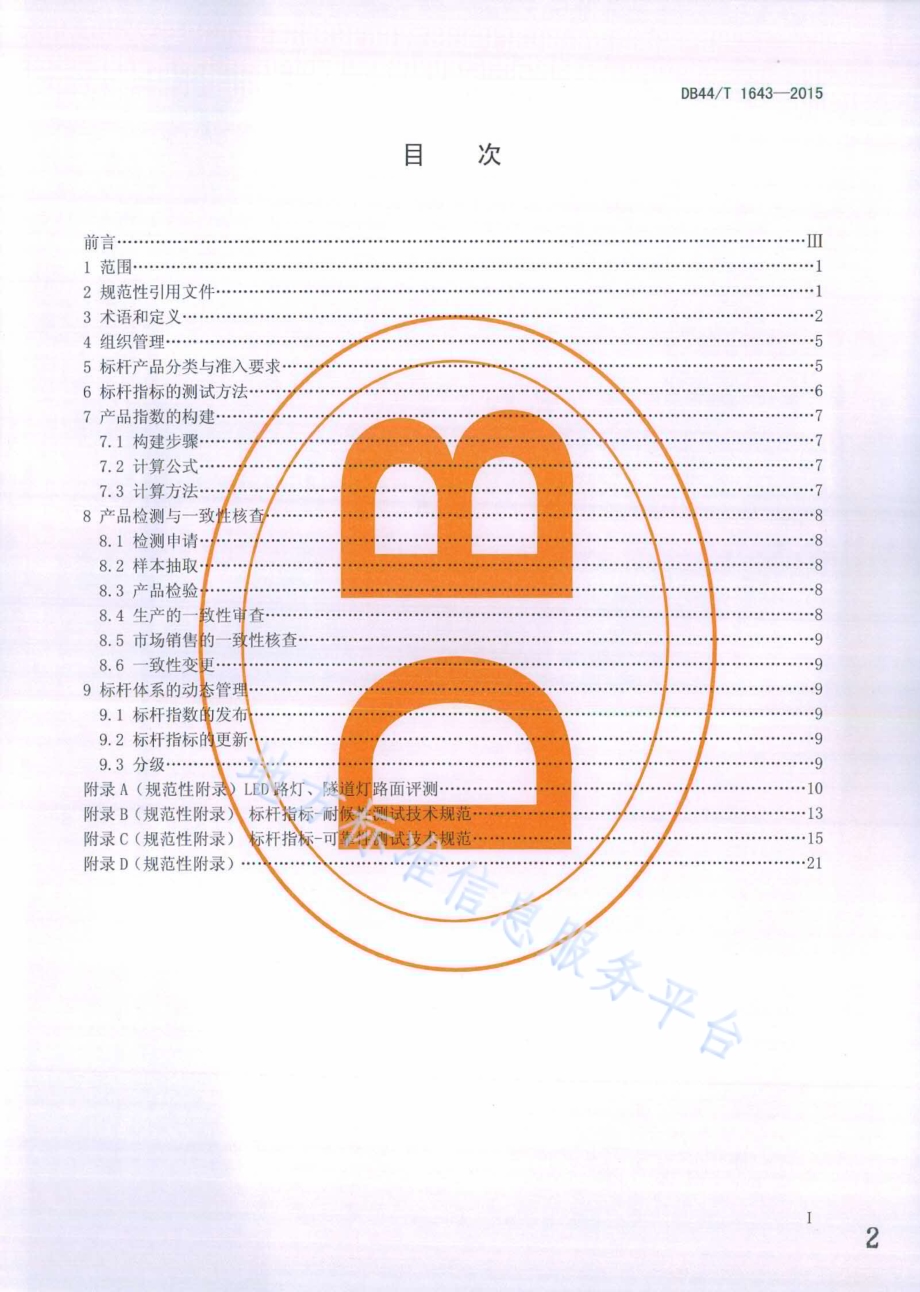 广东省LED路灯、隧道灯产品评价标杆体系管理规范DB44／T 1643-2015.pdf_第2页