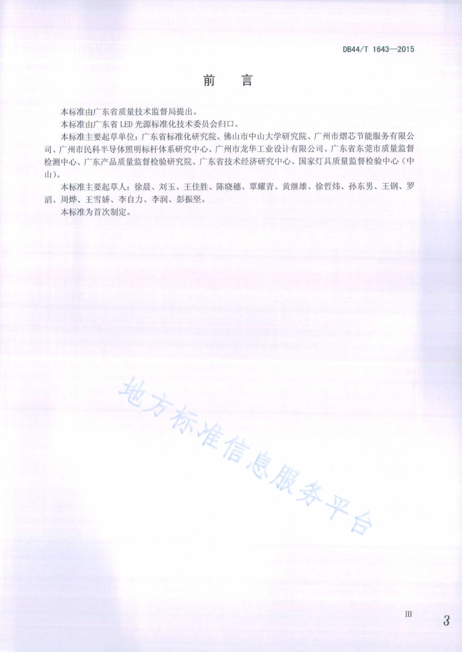 广东省LED路灯、隧道灯产品评价标杆体系管理规范DB44／T 1643-2015.pdf_第3页