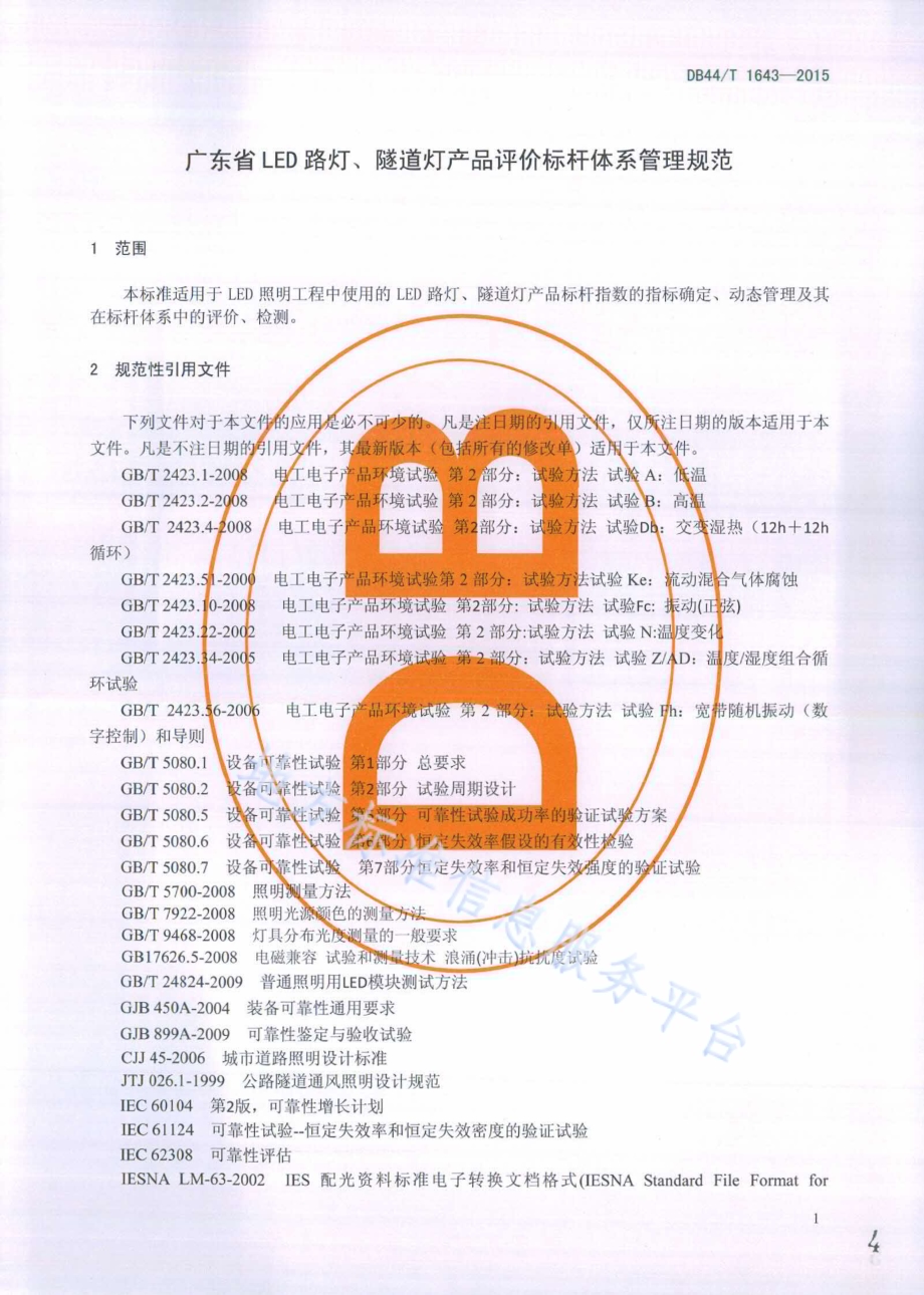 广东省LED路灯、隧道灯产品评价标杆体系管理规范DB44／T 1643-2015.pdf_第4页