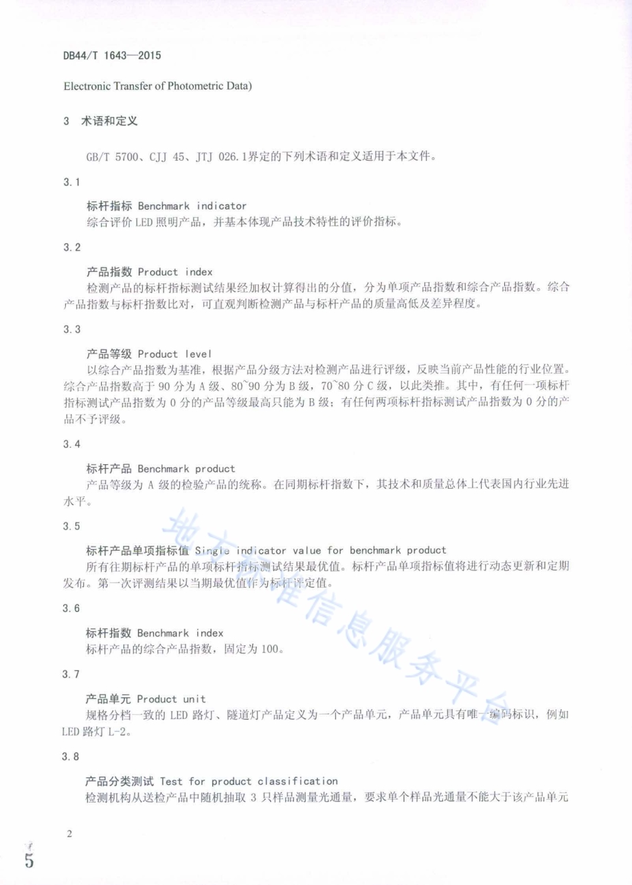 广东省LED路灯、隧道灯产品评价标杆体系管理规范DB44／T 1643-2015.pdf_第5页