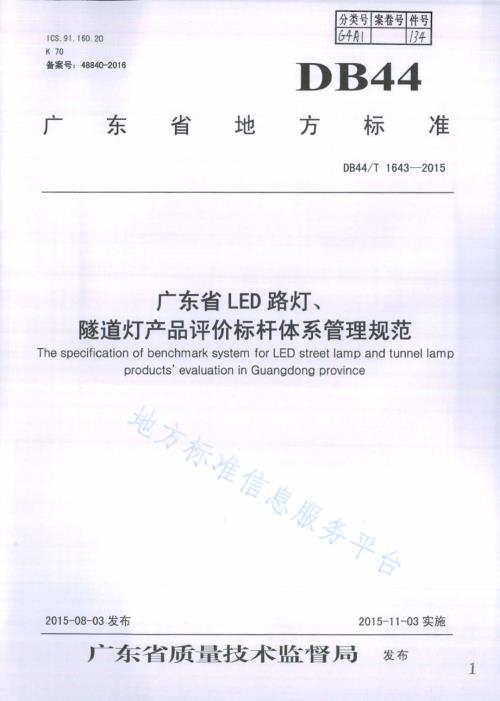 广东省LED路灯、隧道灯产品评价标杆体系管理规范DB44／T 1643-2015.pdf
