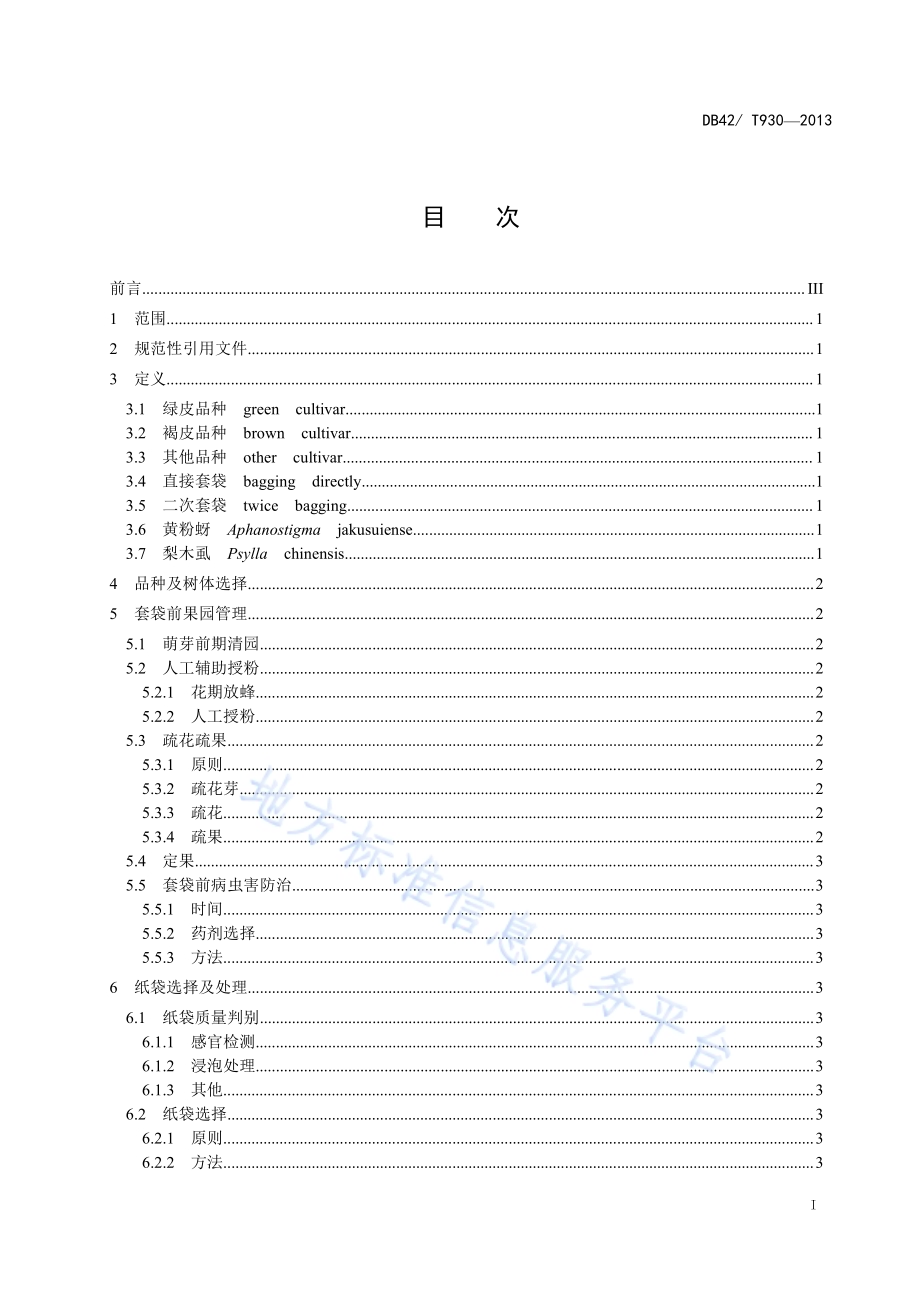 砂梨套袋栽培技术规程DB42／T 930-2013.pdf_第2页