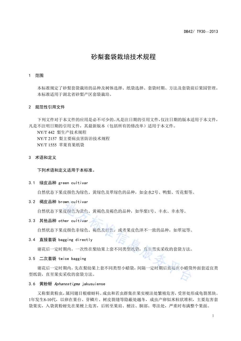 砂梨套袋栽培技术规程DB42／T 930-2013.pdf_第5页