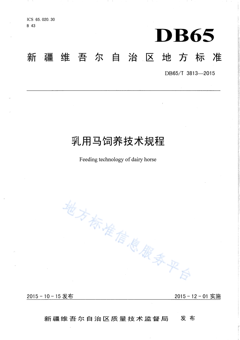 乳用马饲养技术规程DB65／T 3813-2015.pdf_第1页