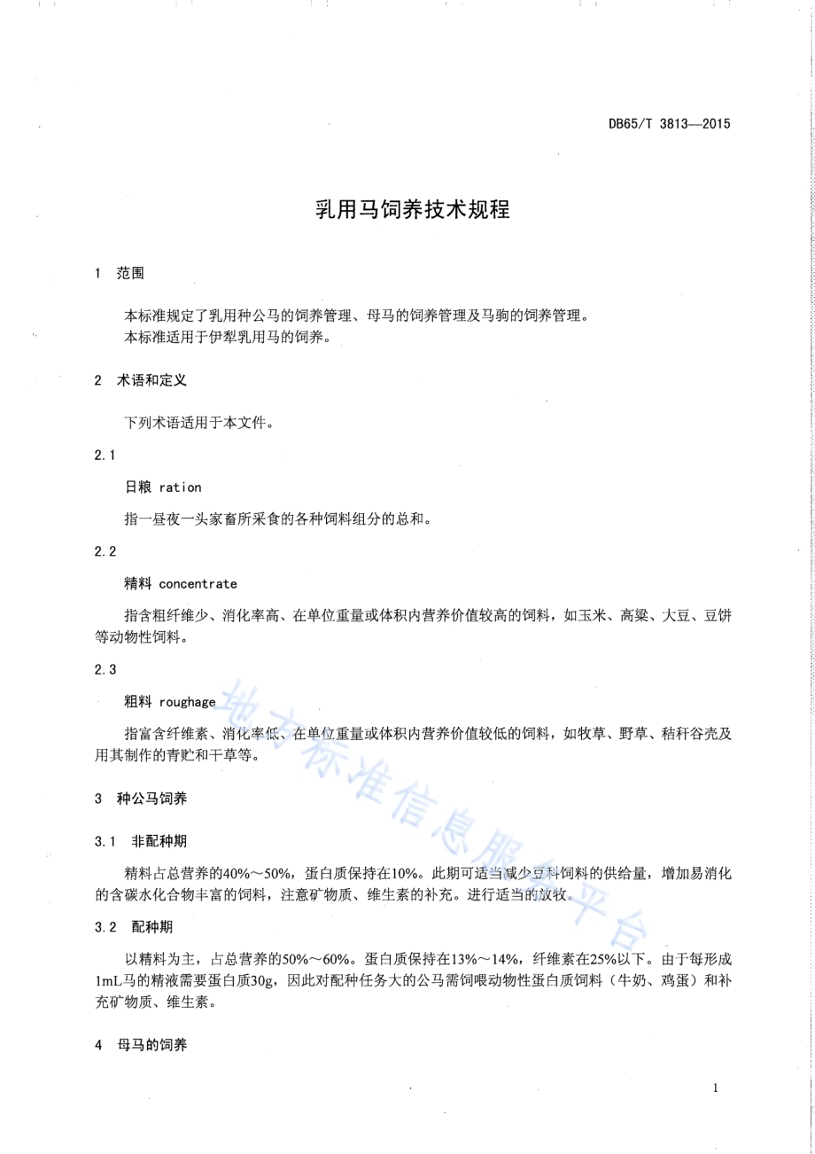 乳用马饲养技术规程DB65／T 3813-2015.pdf_第3页