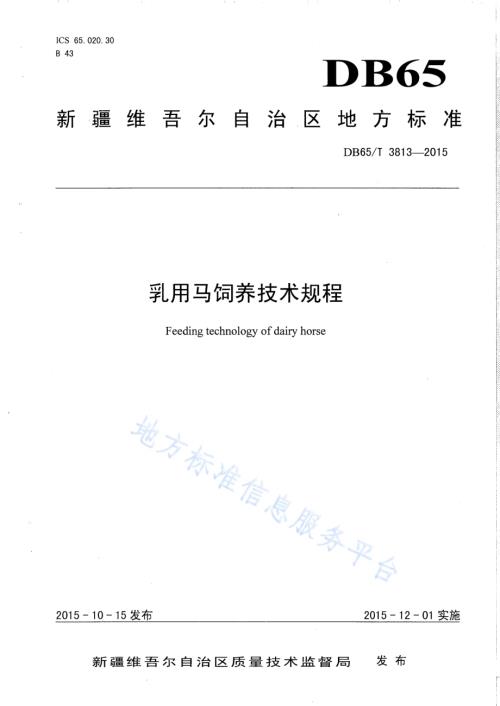 乳用马饲养技术规程DB65／T 3813-2015.pdf