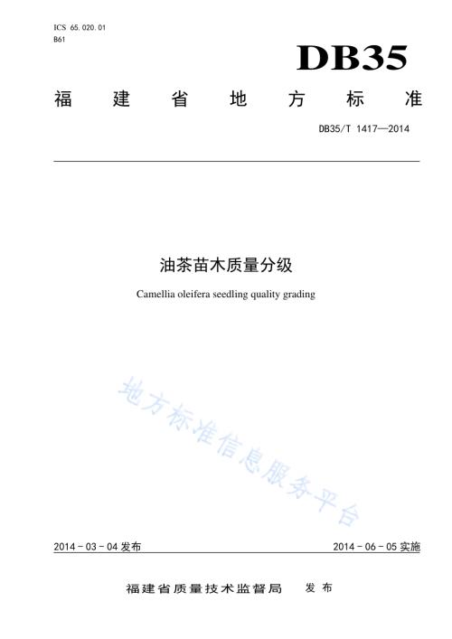 油茶苗木质量分级DB35／T 1417-2014.pdf