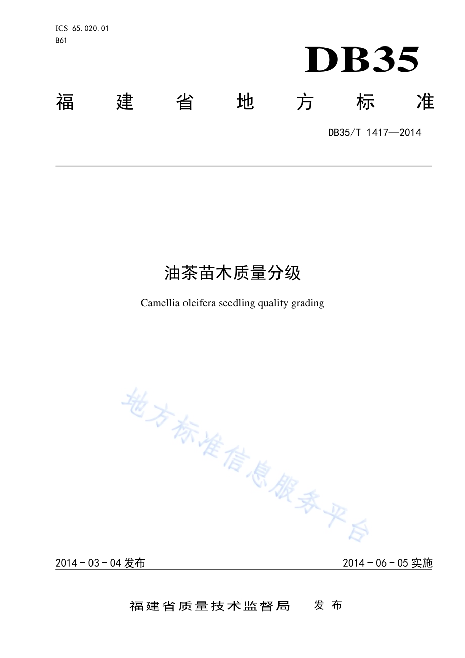 油茶苗木质量分级DB35／T 1417-2014.pdf_第1页