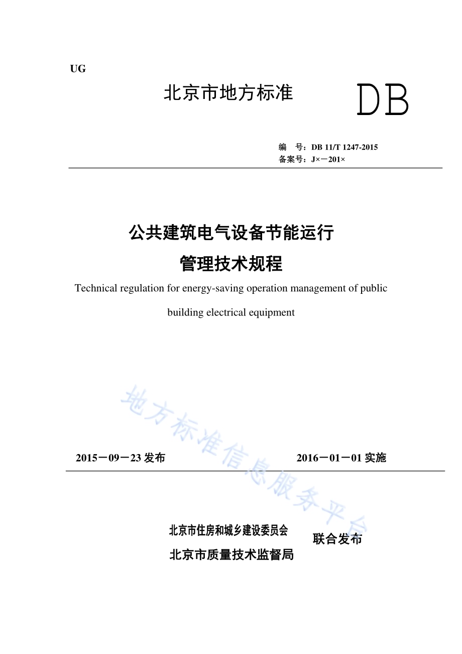 公共建筑电气设备节能运行管理技术规程DB11／T 1247-2015.pdf_第1页