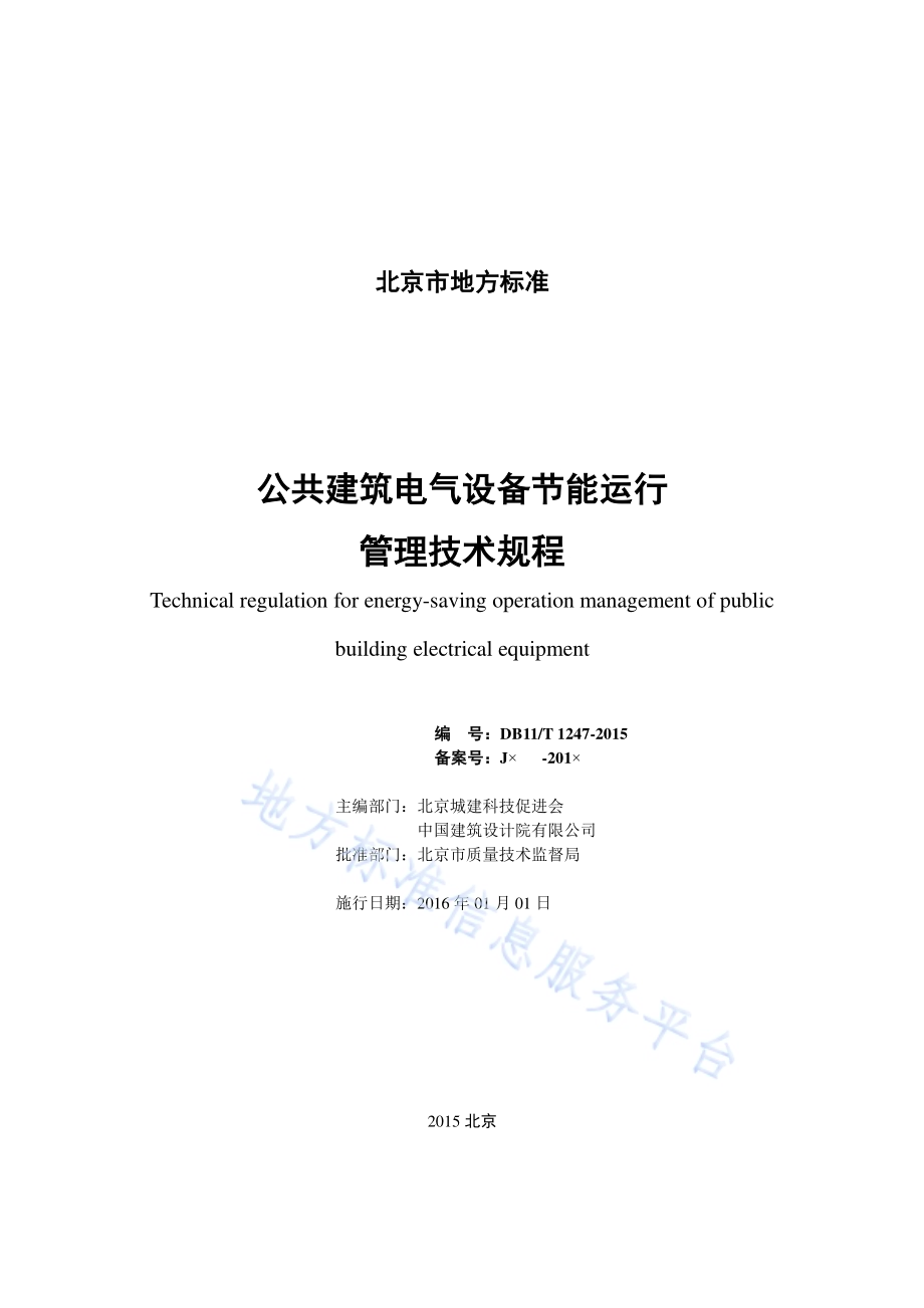 公共建筑电气设备节能运行管理技术规程DB11／T 1247-2015.pdf_第2页