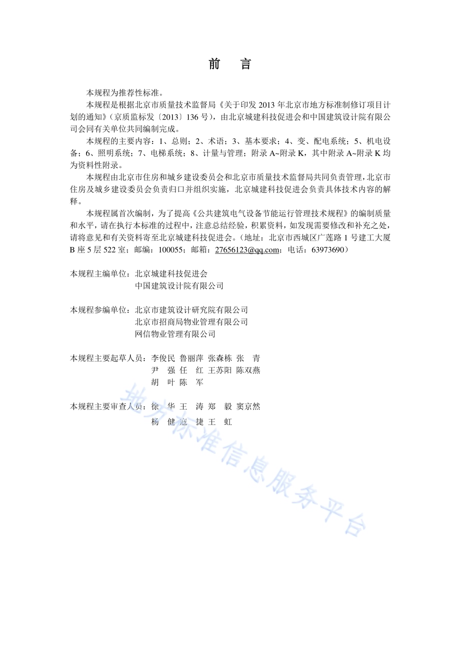 公共建筑电气设备节能运行管理技术规程DB11／T 1247-2015.pdf_第3页
