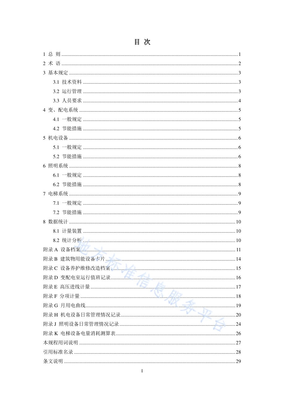 公共建筑电气设备节能运行管理技术规程DB11／T 1247-2015.pdf_第4页