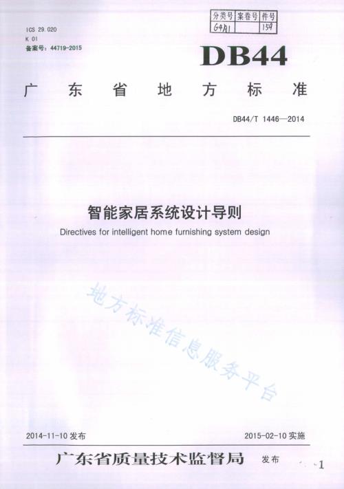 智能家居系统设计导则DB44／T 1446-2014.pdf