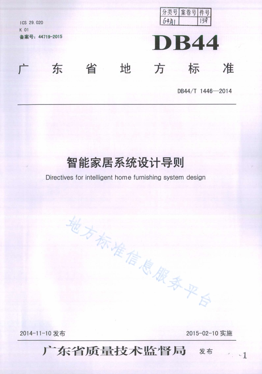 智能家居系统设计导则DB44／T 1446-2014.pdf_第1页