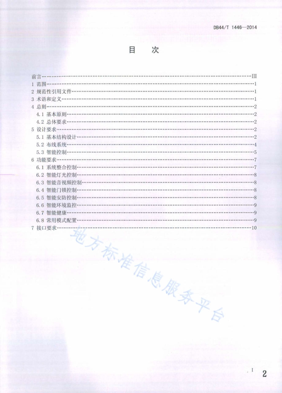 智能家居系统设计导则DB44／T 1446-2014.pdf_第2页