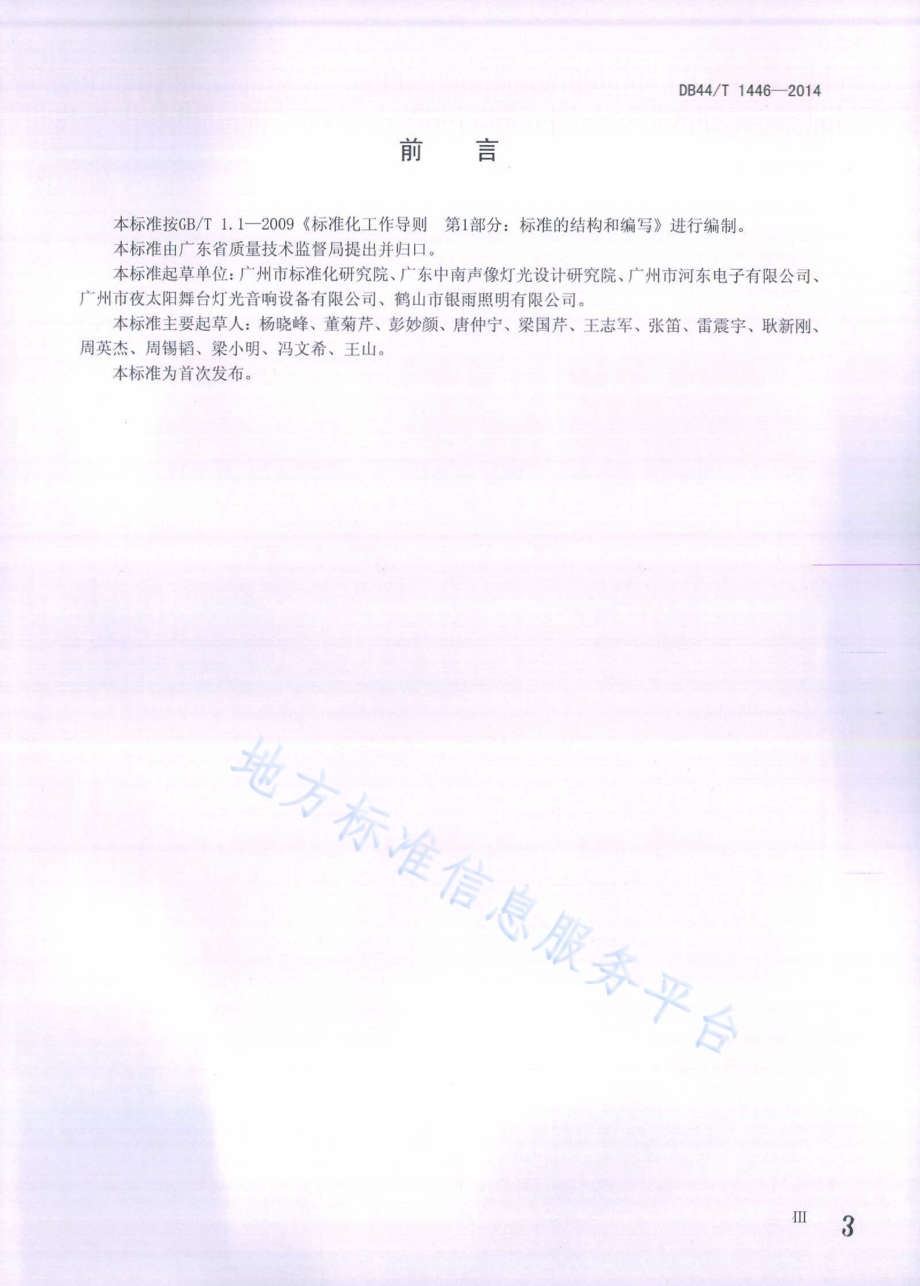 智能家居系统设计导则DB44／T 1446-2014.pdf_第3页
