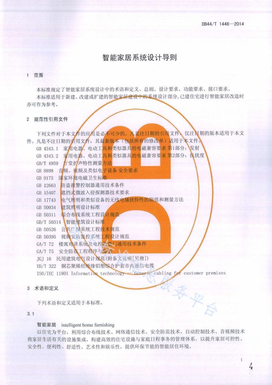 智能家居系统设计导则DB44／T 1446-2014.pdf_第4页