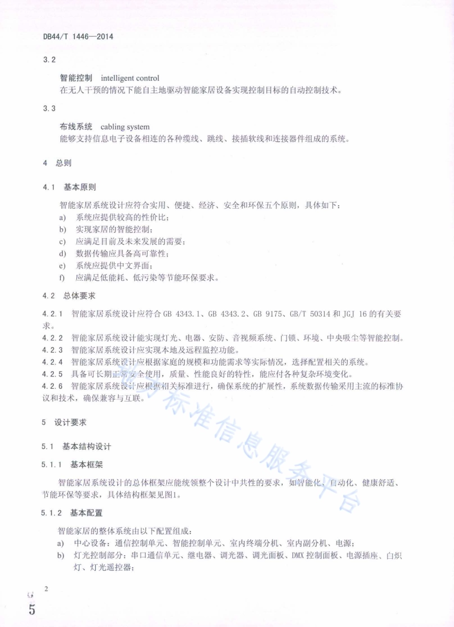 智能家居系统设计导则DB44／T 1446-2014.pdf_第5页