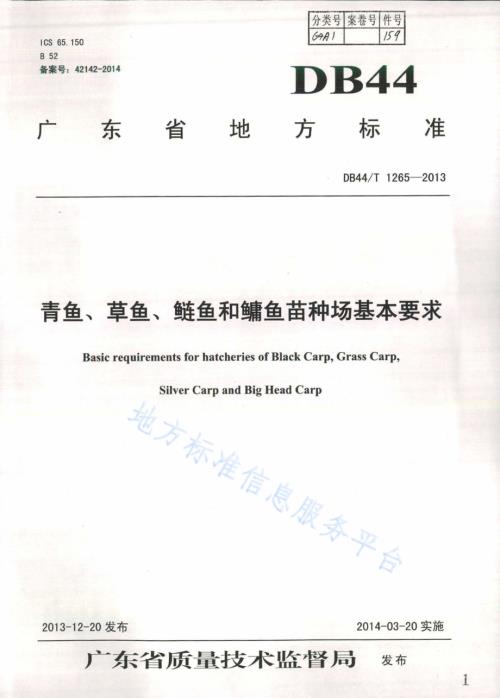 青鱼、草鱼、鲢鱼和鳙鱼苗种场基本要求DB44／T 1265-2013.pdf