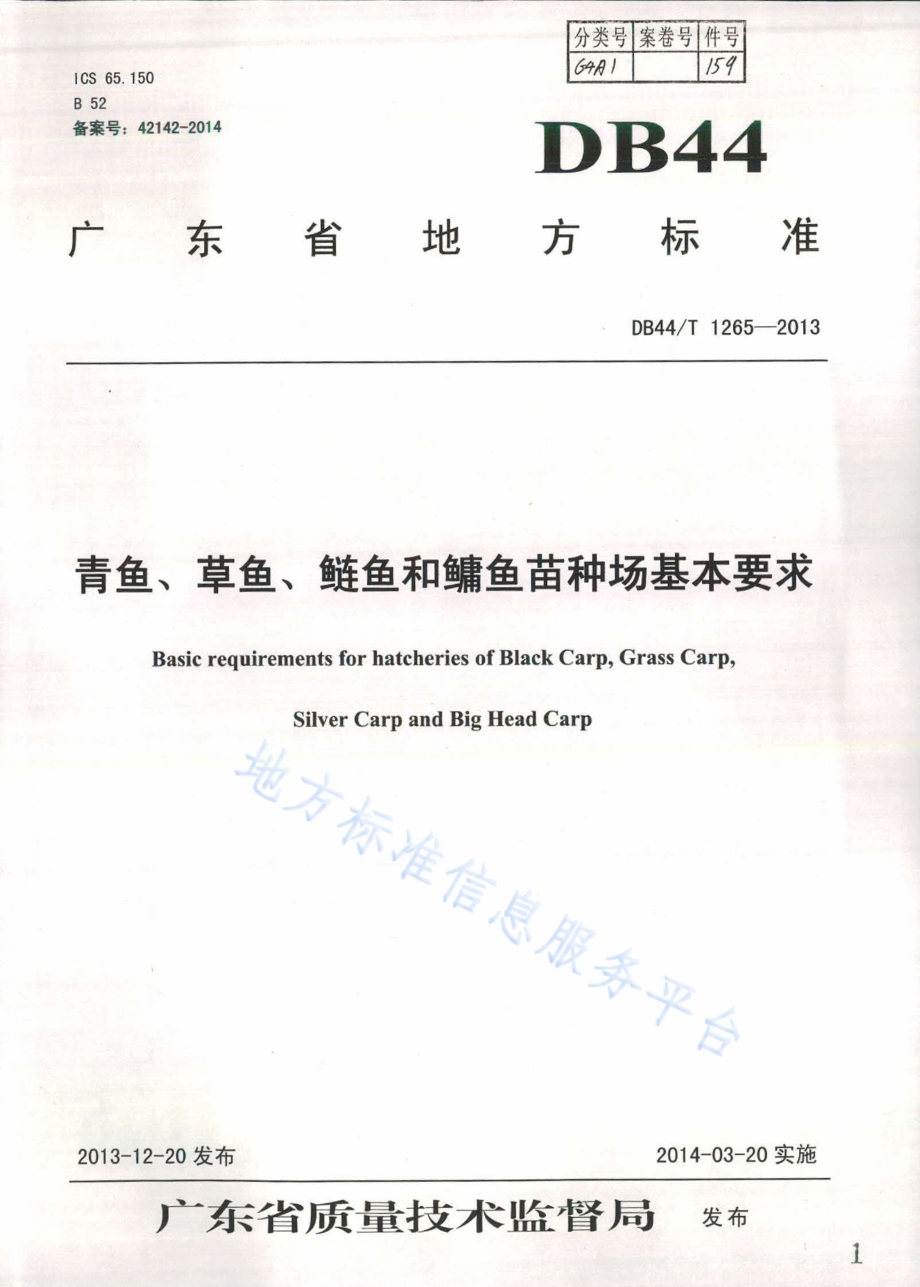 青鱼、草鱼、鲢鱼和鳙鱼苗种场基本要求DB44／T 1265-2013.pdf_第1页