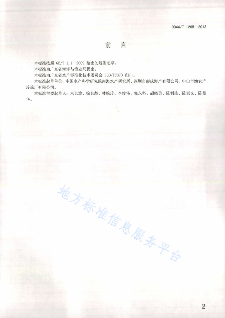 青鱼、草鱼、鲢鱼和鳙鱼苗种场基本要求DB44／T 1265-2013.pdf_第2页