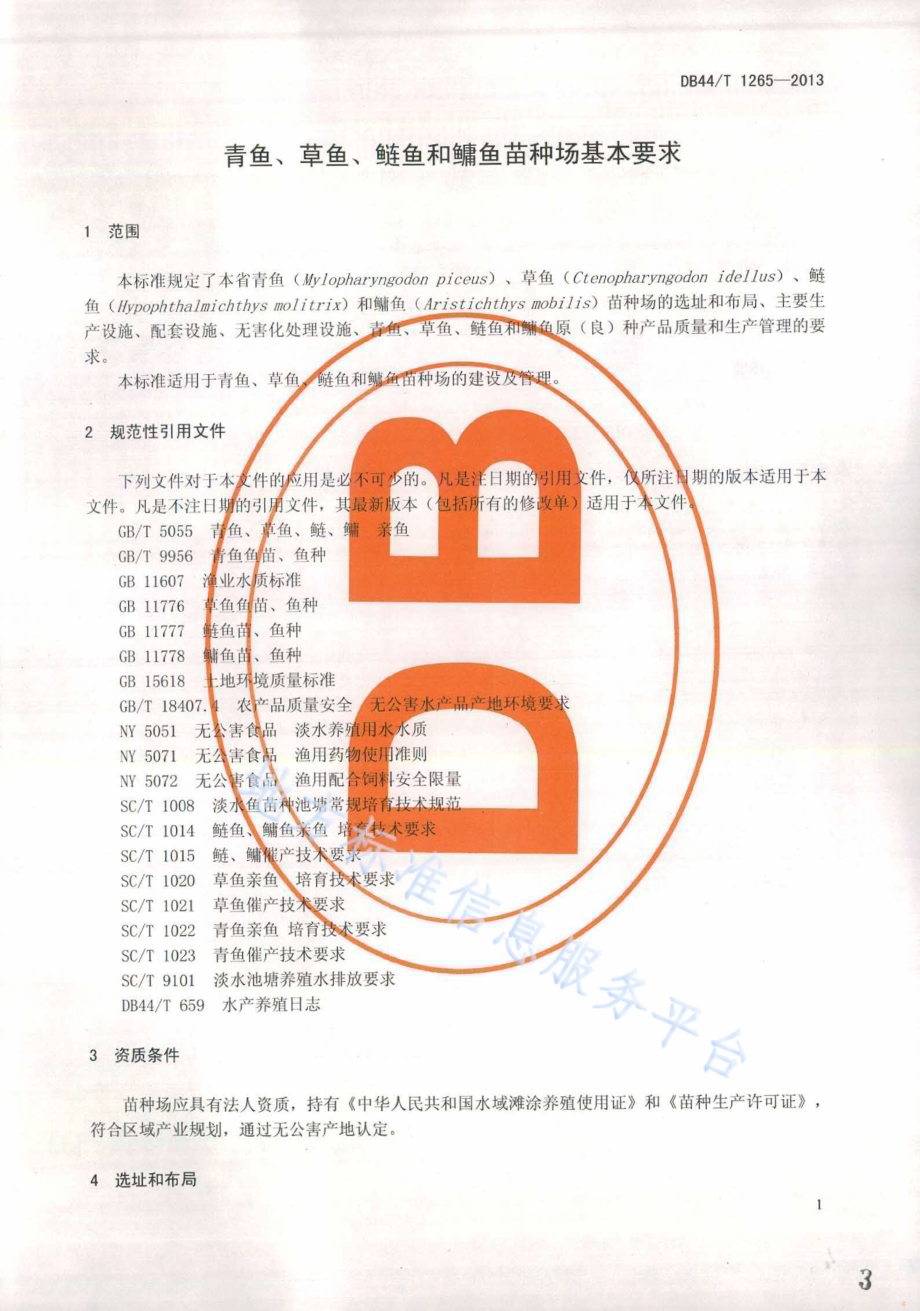 青鱼、草鱼、鲢鱼和鳙鱼苗种场基本要求DB44／T 1265-2013.pdf_第3页