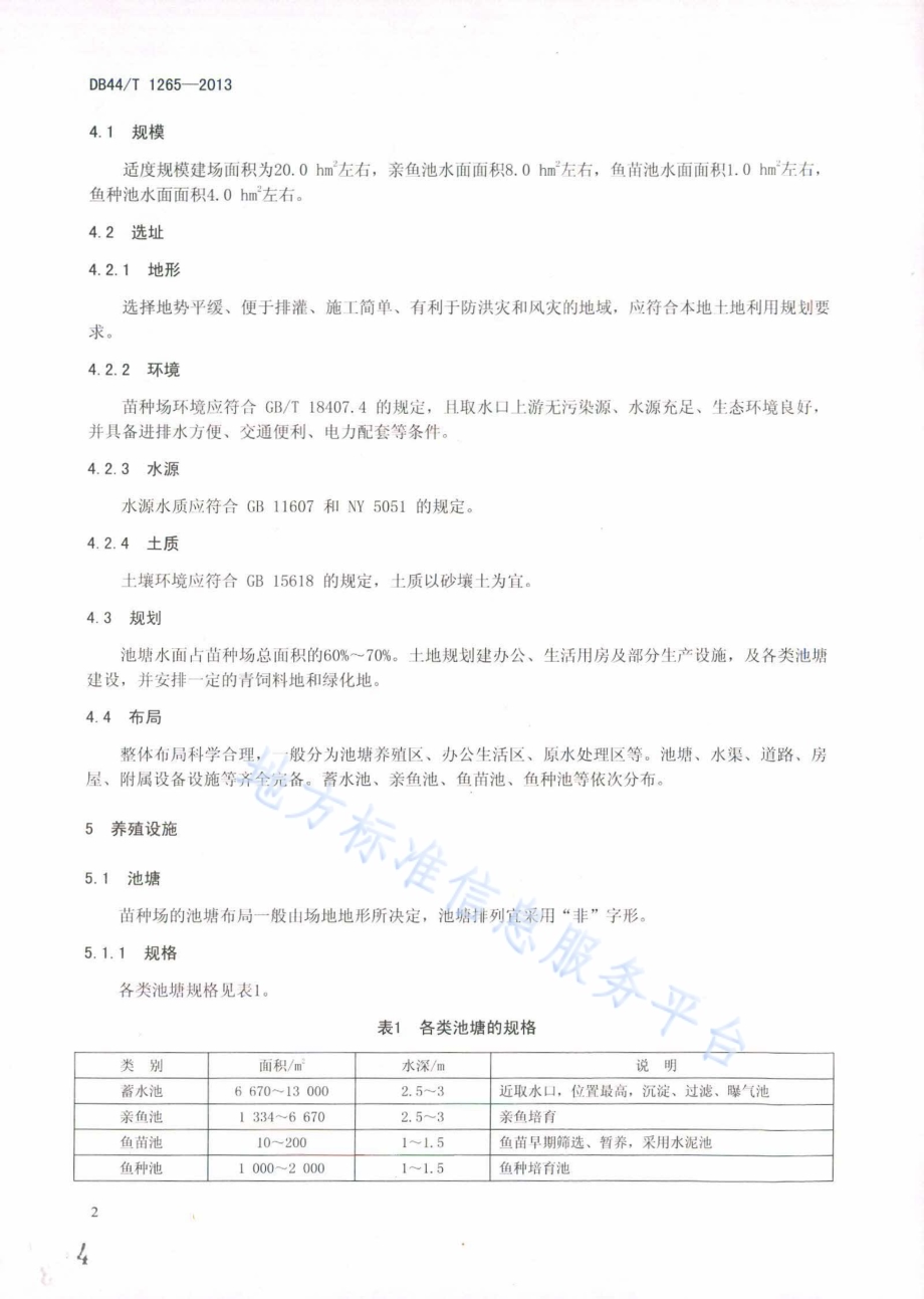 青鱼、草鱼、鲢鱼和鳙鱼苗种场基本要求DB44／T 1265-2013.pdf_第4页