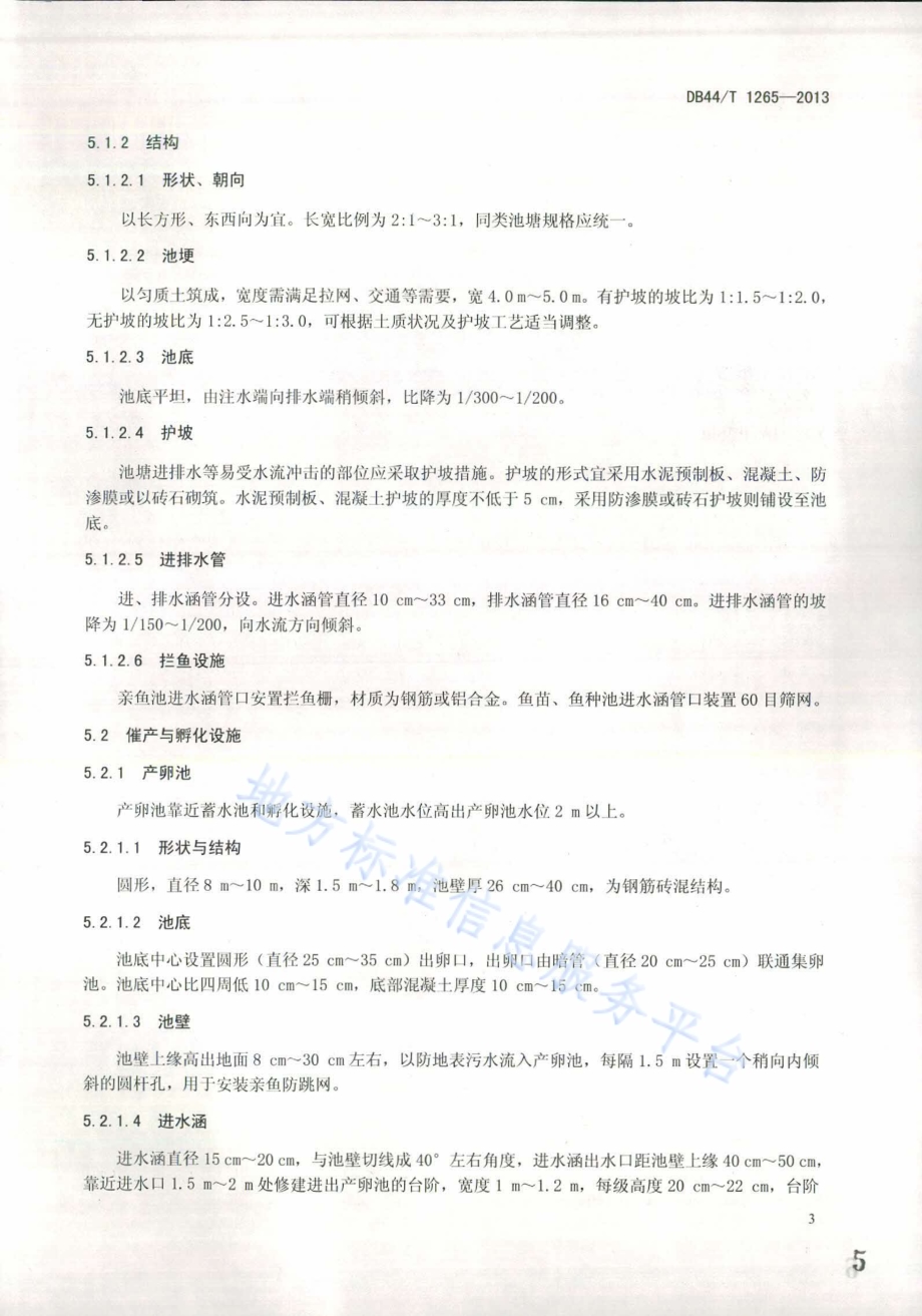 青鱼、草鱼、鲢鱼和鳙鱼苗种场基本要求DB44／T 1265-2013.pdf_第5页