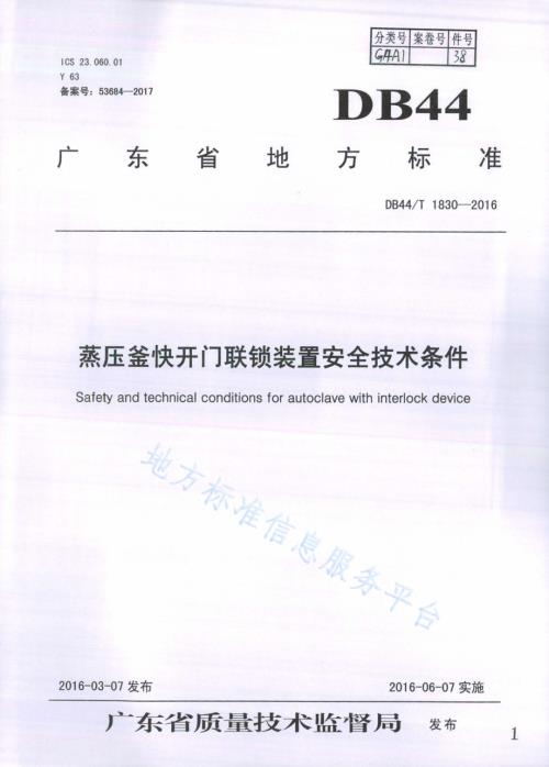蒸压釜快开门联锁装置安全技术条件DB44／T 1830-2016.pdf