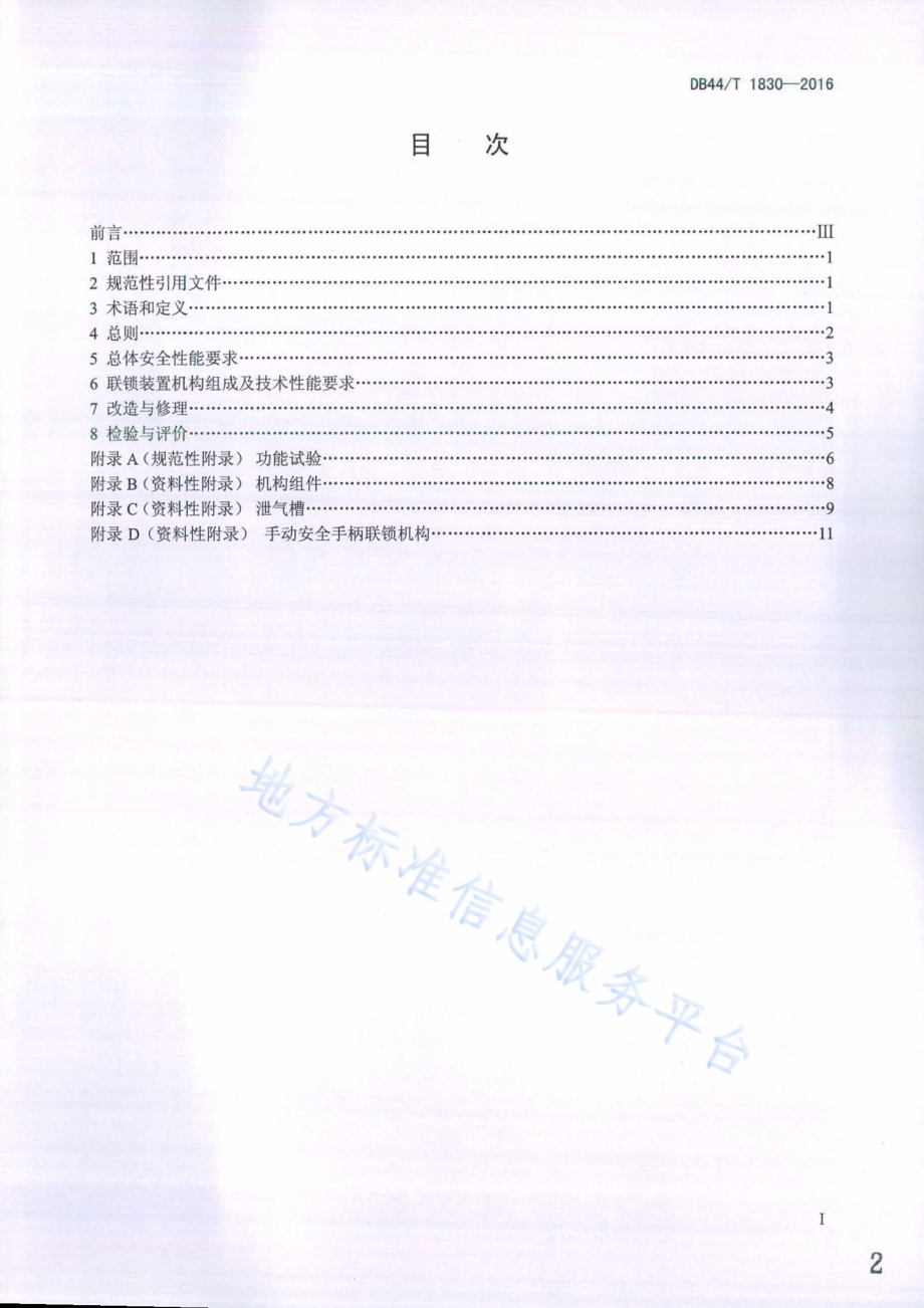 蒸压釜快开门联锁装置安全技术条件DB44／T 1830-2016.pdf_第2页