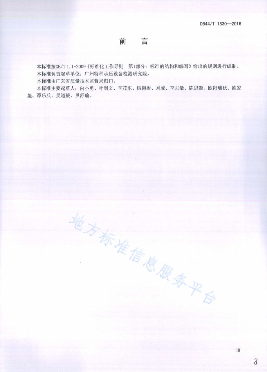 蒸压釜快开门联锁装置安全技术条件DB44／T 1830-2016.pdf_第3页