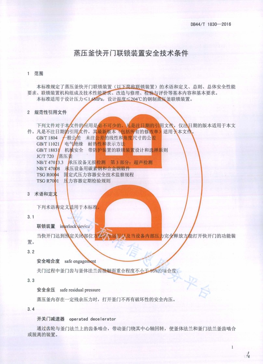 蒸压釜快开门联锁装置安全技术条件DB44／T 1830-2016.pdf_第4页