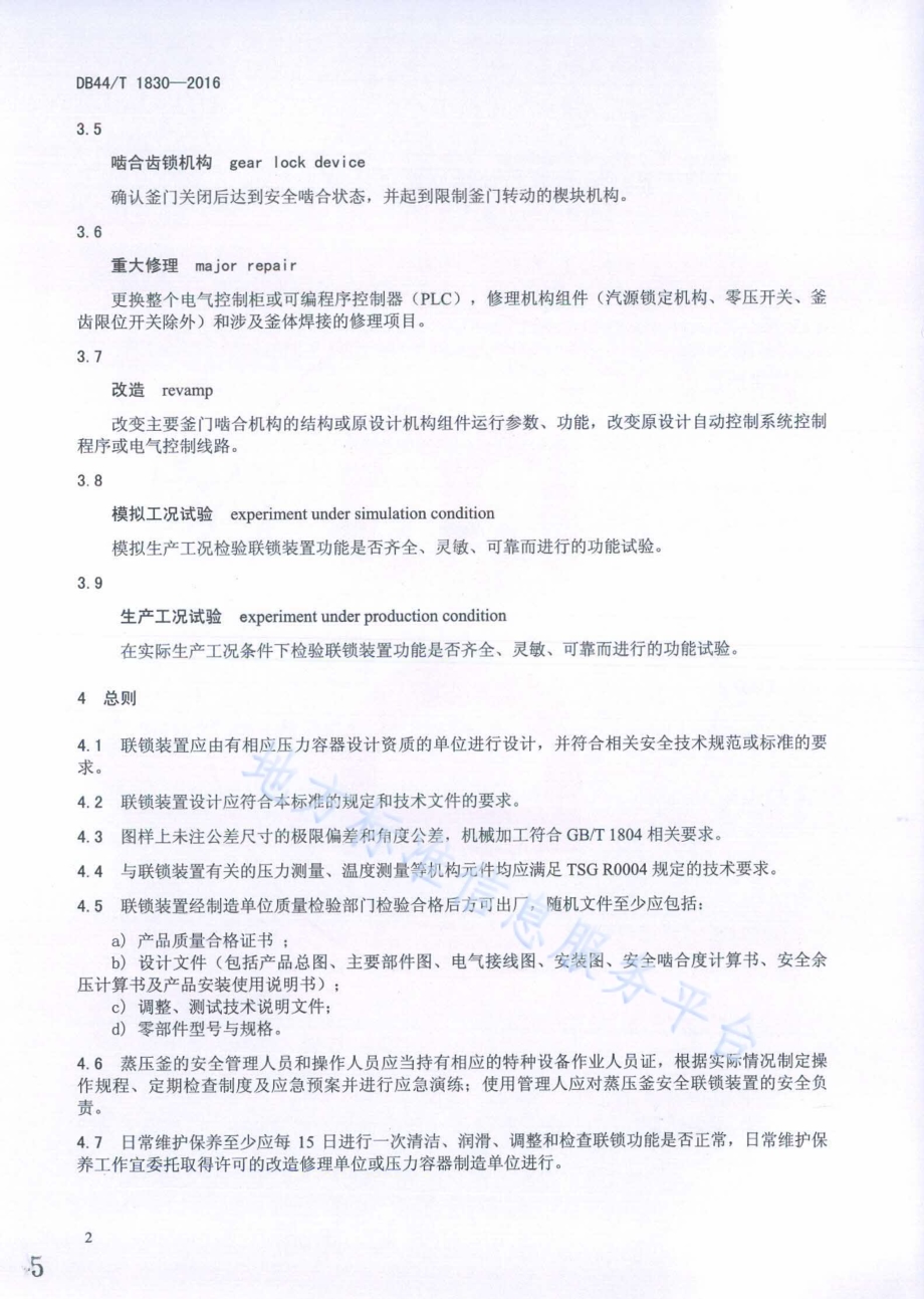蒸压釜快开门联锁装置安全技术条件DB44／T 1830-2016.pdf_第5页