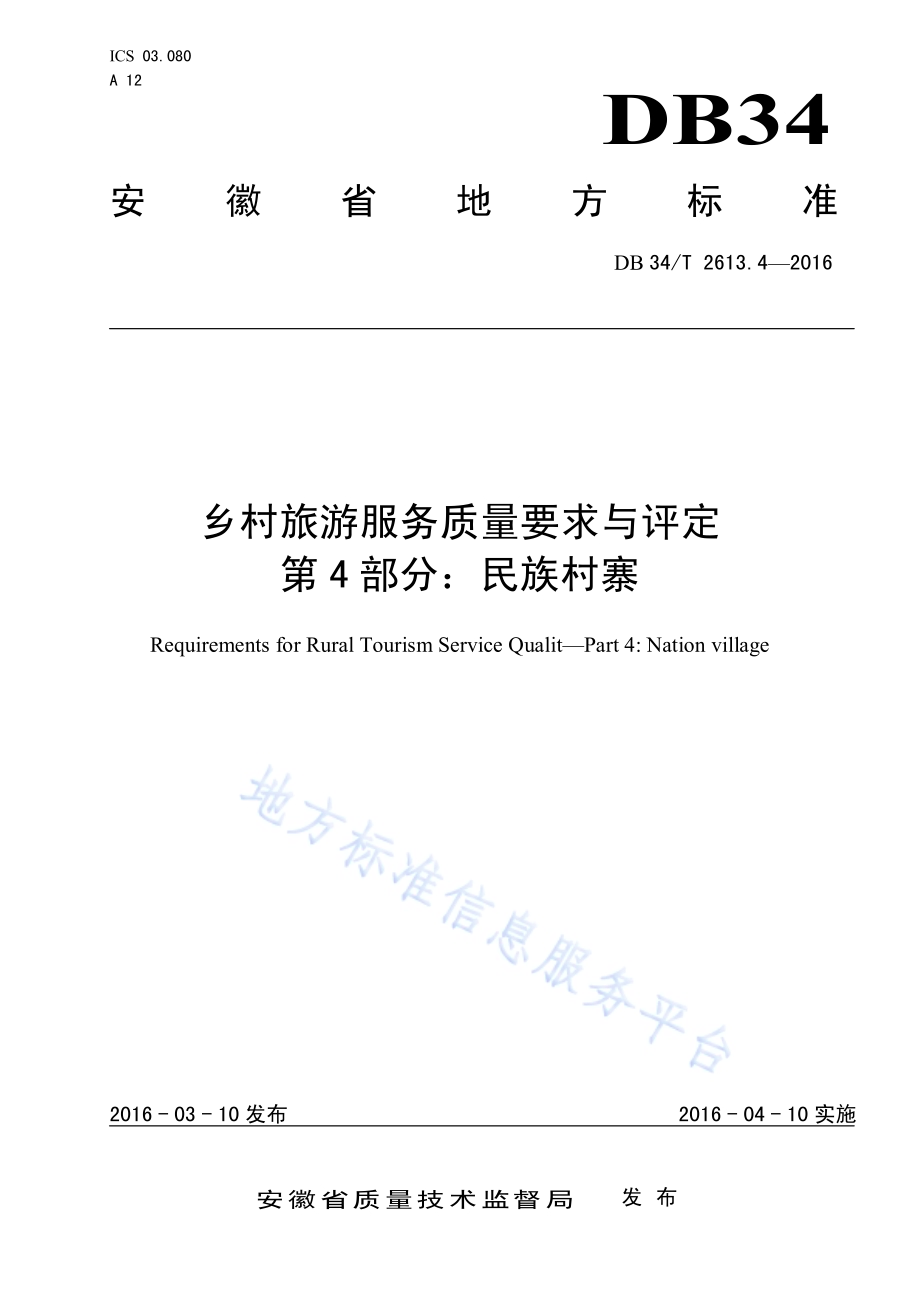 乡村旅游服务质量要求与评定 第4部分：民族村寨DB34／T 2613.4-2016.pdf_第1页