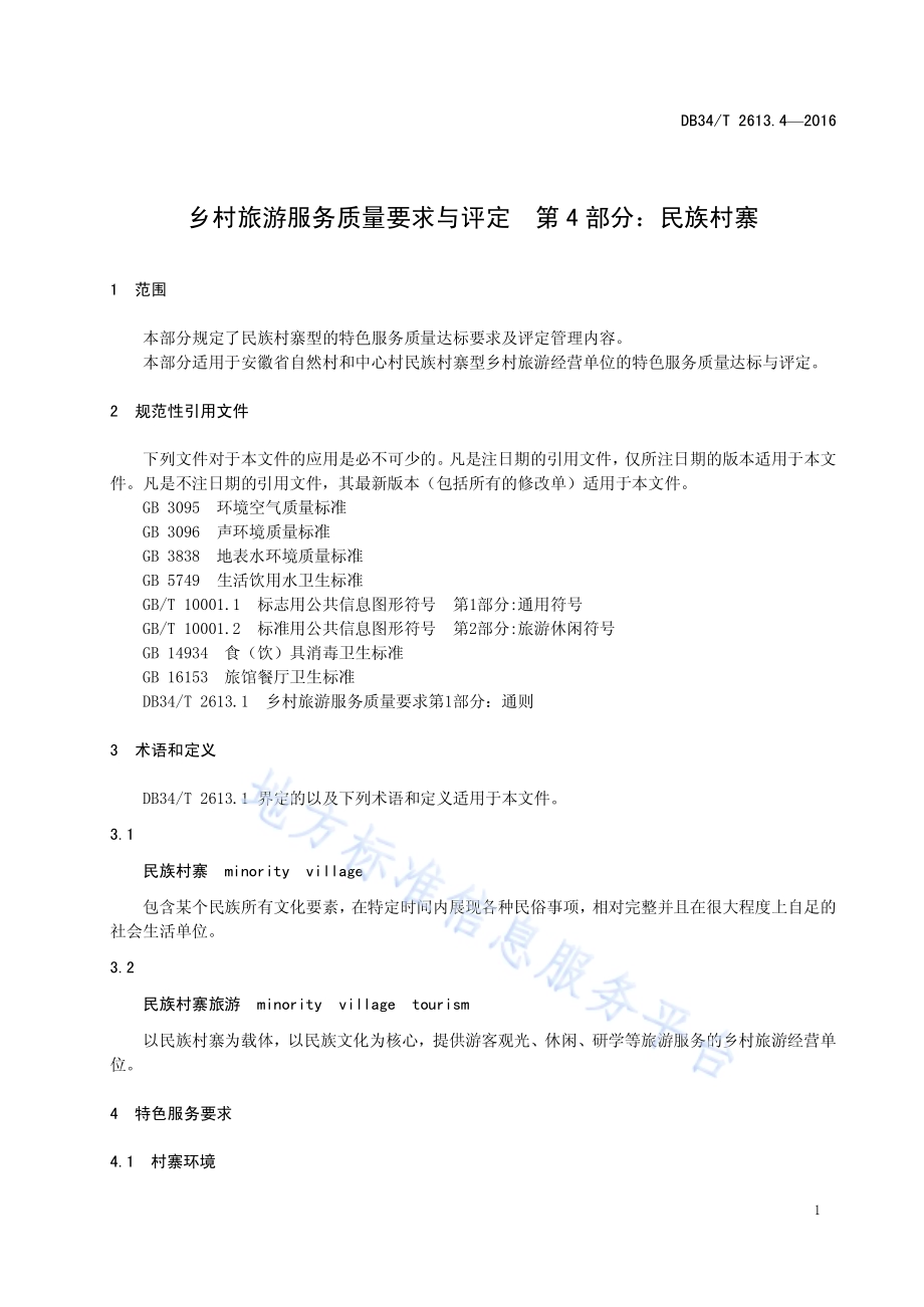 乡村旅游服务质量要求与评定 第4部分：民族村寨DB34／T 2613.4-2016.pdf_第5页